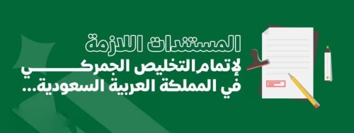 Saudi Arabia Clearance Process-2